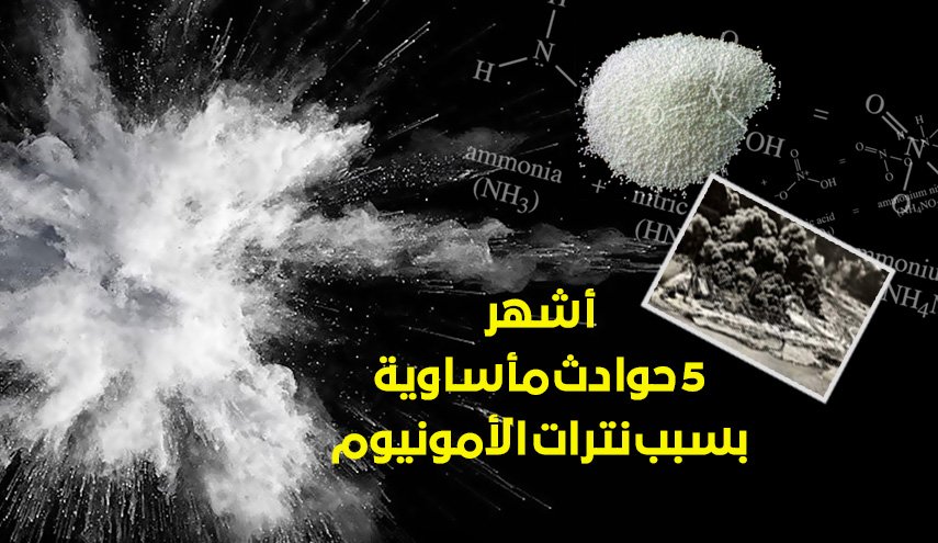 انفوغرافيك..أشهر 5 حوادث مأساوية بسبب نترات الأمونيوم