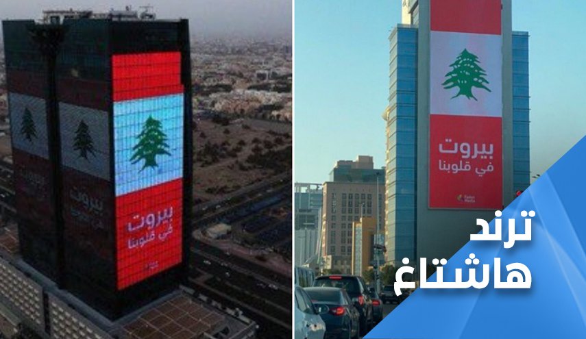 بموقف مفاجئ.. السعوديون: في ستين داهية لبنان وغيرها