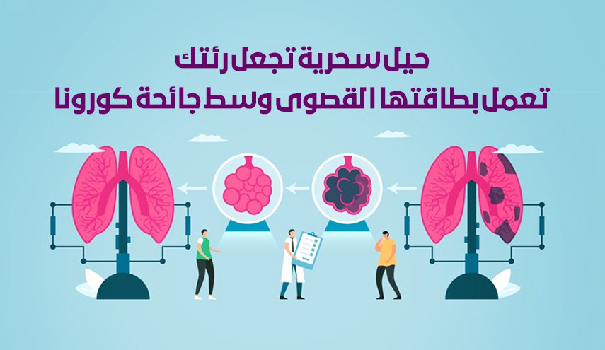 حيل سحرية تجعل رئتك تعمل بطاقتها القصوى وسط جائحة كورونا