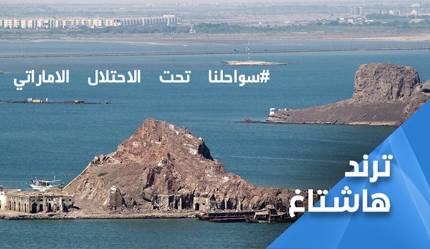 سواحل اليمن في قبضة الاحتلال الإماراتي