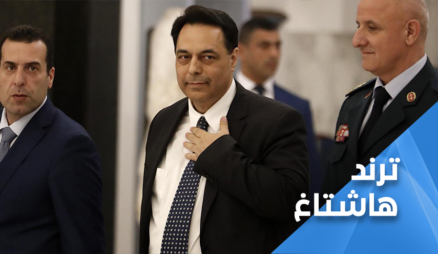 الشعب اللبناني يتعاطف مع دياب.. 