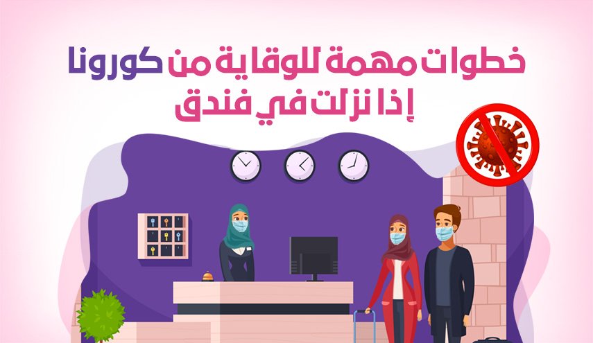 خطوات مهمة للوقاية من كورونا إذا نزلت في فندق