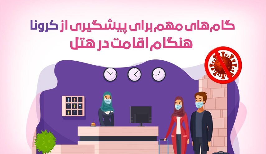 اينفوگرافيک| توصیه های کرونایی هنگام اقامت در هتل

