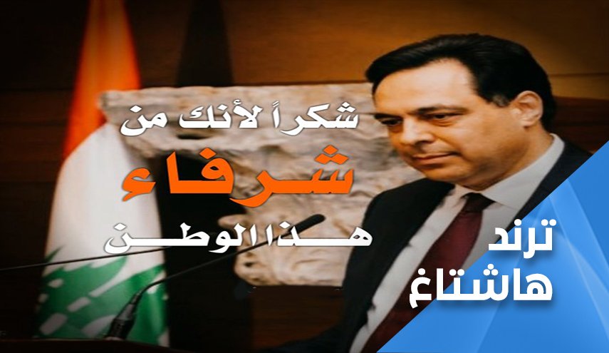 دياب بنى جسرا الى قلوب اللبنانيين لم تهدمه انفجارات الفتن