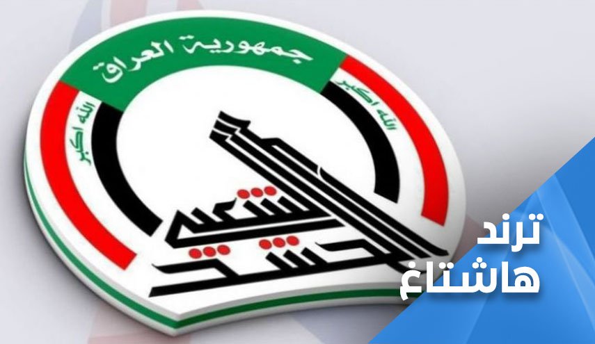 العراقيون يبايعون الحشد.. أمريكا سبب دمار الشعوب