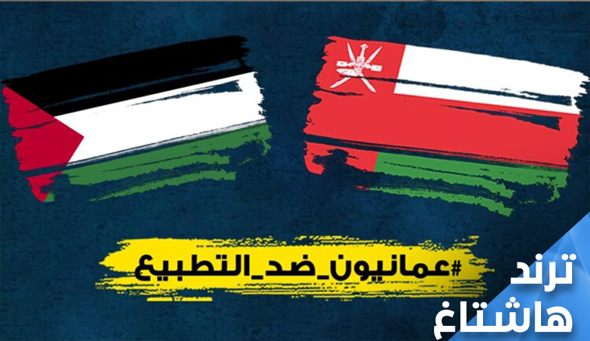 عمانيون يتحدون وزارة خارجيتهم.. 