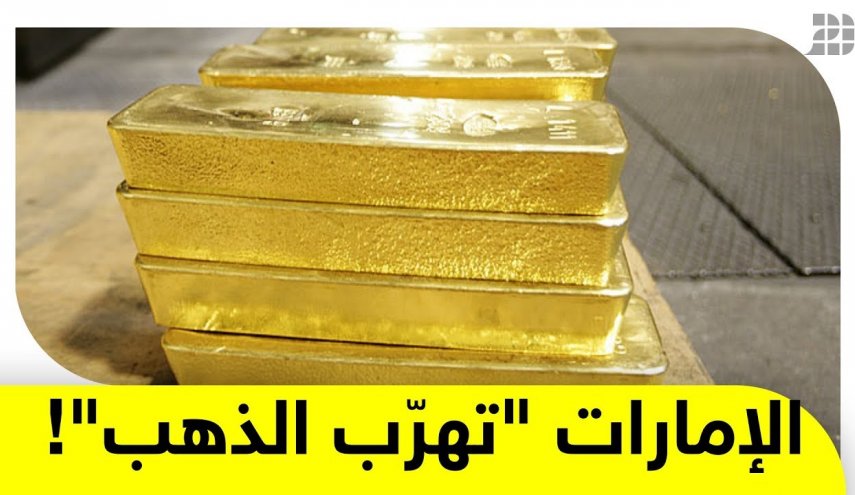 فضلا عن تهريب النفط.. الإمارات تنهب ذهب اليمن!