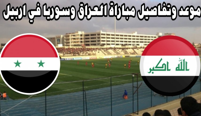 تأجيل وُدّية العراق وسوريا الى اشعار اخر.. والتطبيعية توضح