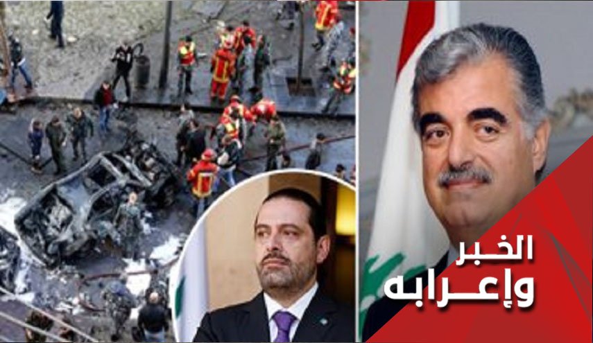 تمخض جبل المحکمة الدولية باغتيال الحريري.. فولد فأراً!