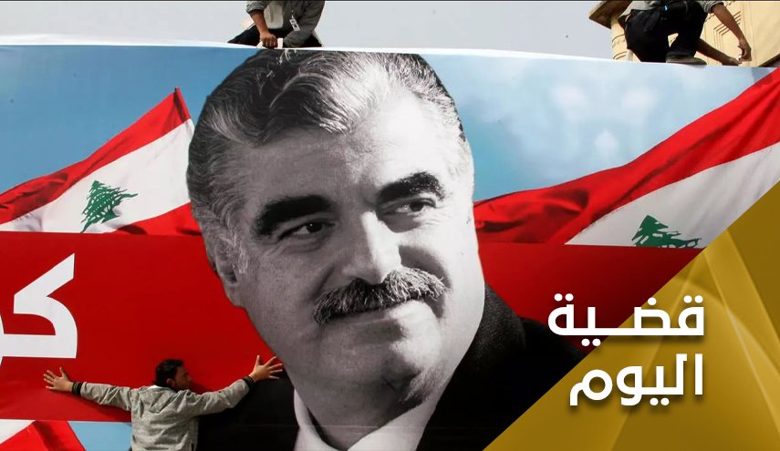 اغتيال الحريري.. استهلكت المحكمة 15 عاما فجاء حكمها بلا لون 