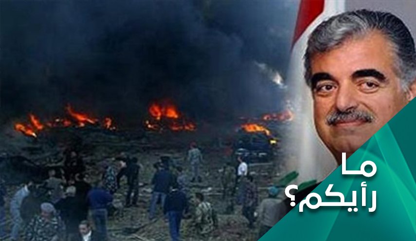 ما رأيكم.. بحكم المحكمة الدولية بشأن إغتيال الحريري؟