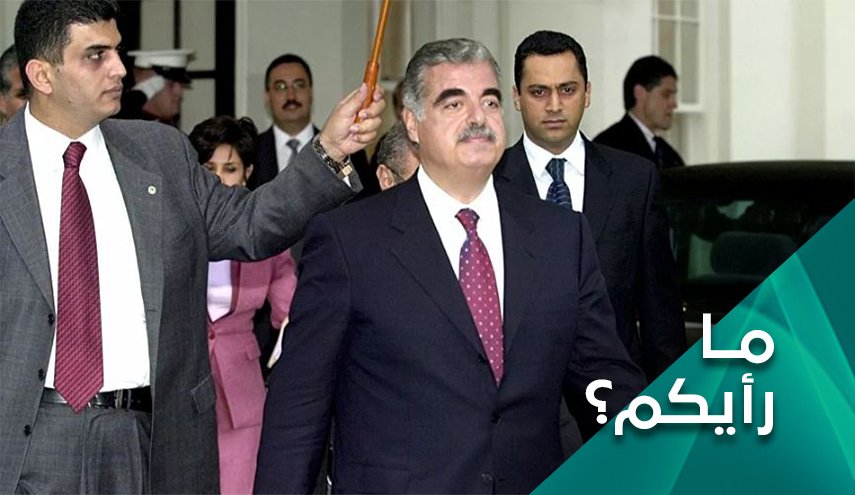 ما رأيكم بتبرئة المقاومة وسوريا في محكمة الحريري؟