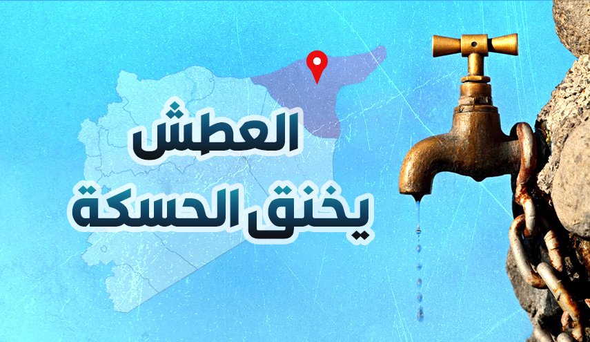 انفوغرافيك..العطش يخنق الحسكة