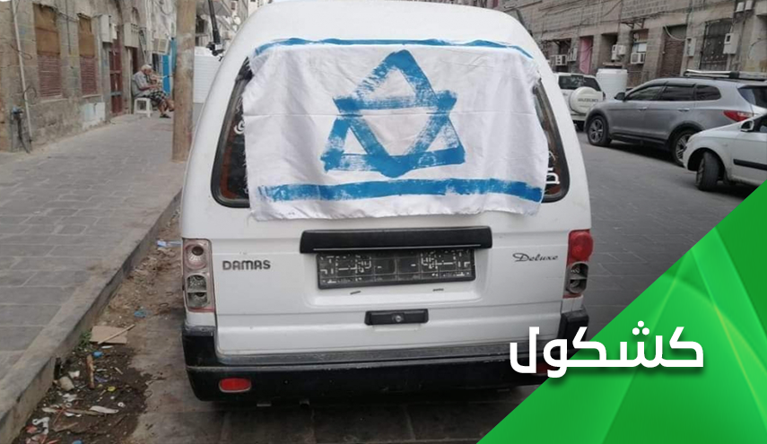 اليمن ليس السعودية أو الأمارات ليُرفع فيه علم الصهاينة