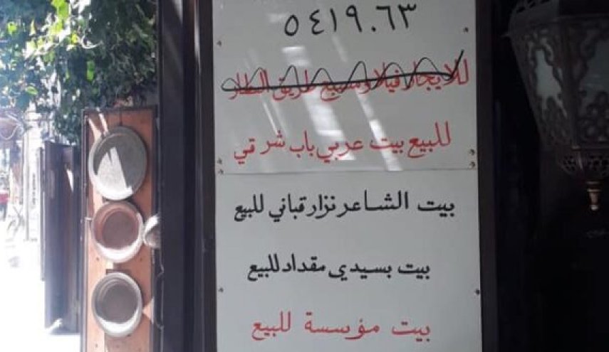 منزل نزار قباني معروض للبيع يحدث ضجة