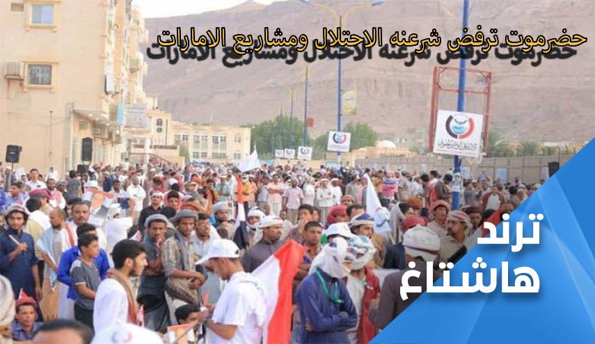 حضرموت ترفض مشاريع الامارات وشرعنه الاحتلال