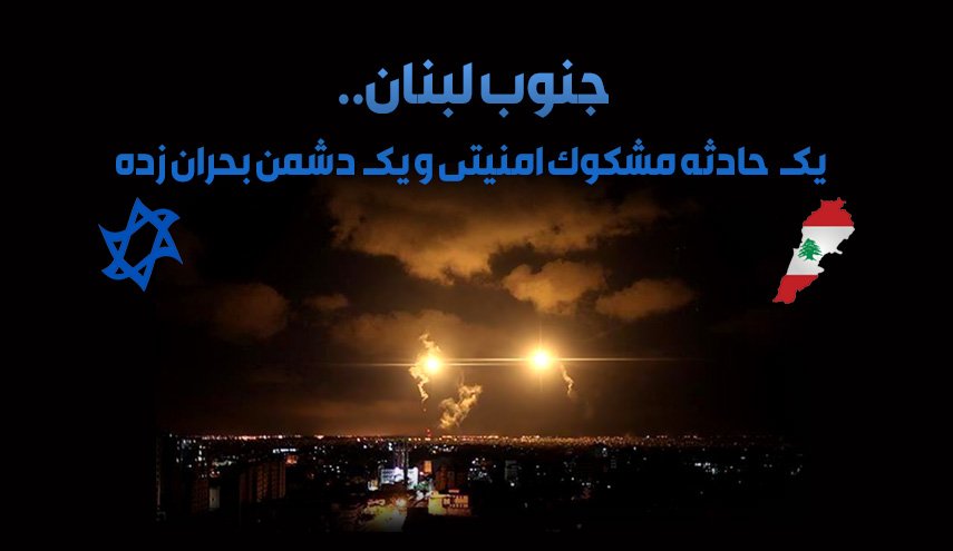 اینفوگرافیک | جنوب لبنان .. یک حادثه مشکوک امنیتی و یک دشمن بحران زده