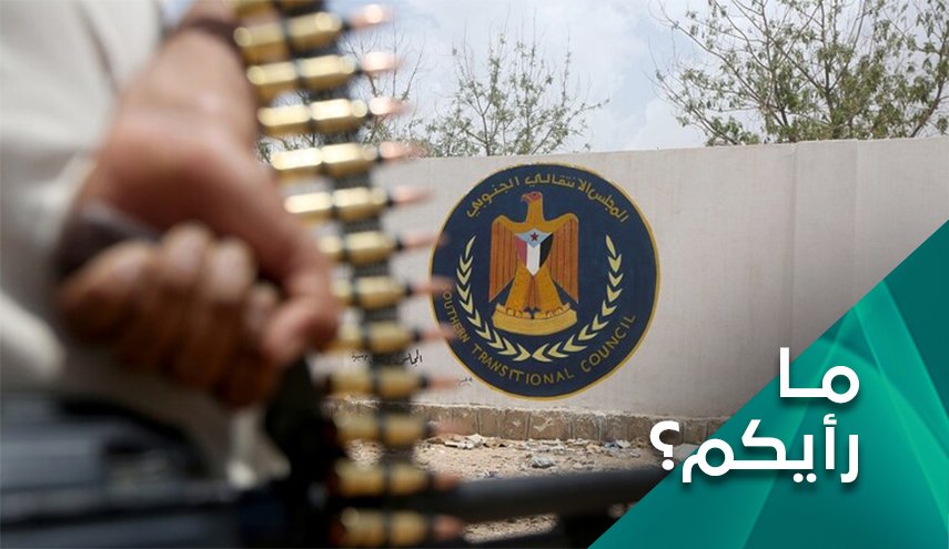 ما رأيكم بفشل اتفاق الرياض وتعليق مشاركة الانتقالي؟