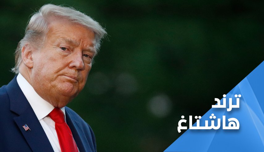 الأميركيون يحسمون القول.. 'ترامب إرهابي'