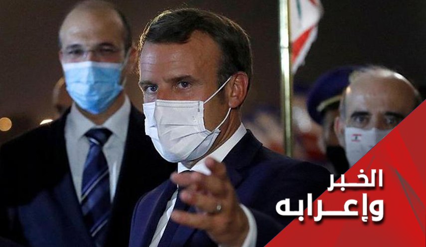 لماذا لا يمكن التفاؤل بزيارة ماكرون الى لبنان والعراق؟