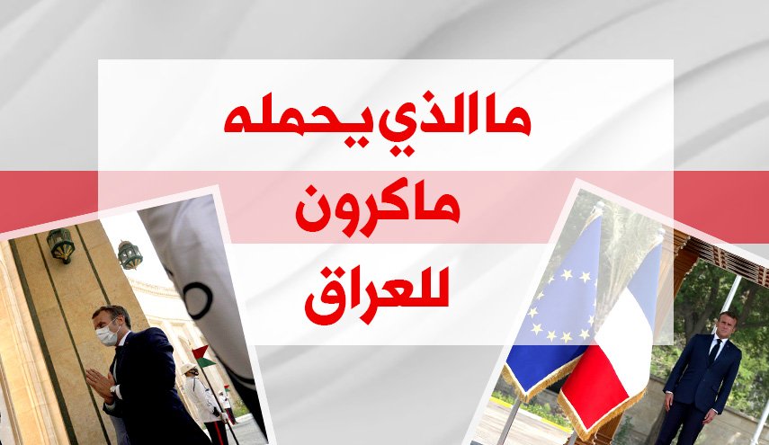ما الذي يحمله ماكرون للعراق