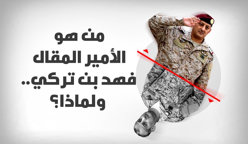 من هو الأمير فهد بن تركي.. ولماذا أُقيل؟