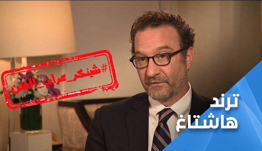 اللبنانيون يستقبلون شينكر بطريقتهم الخاصة