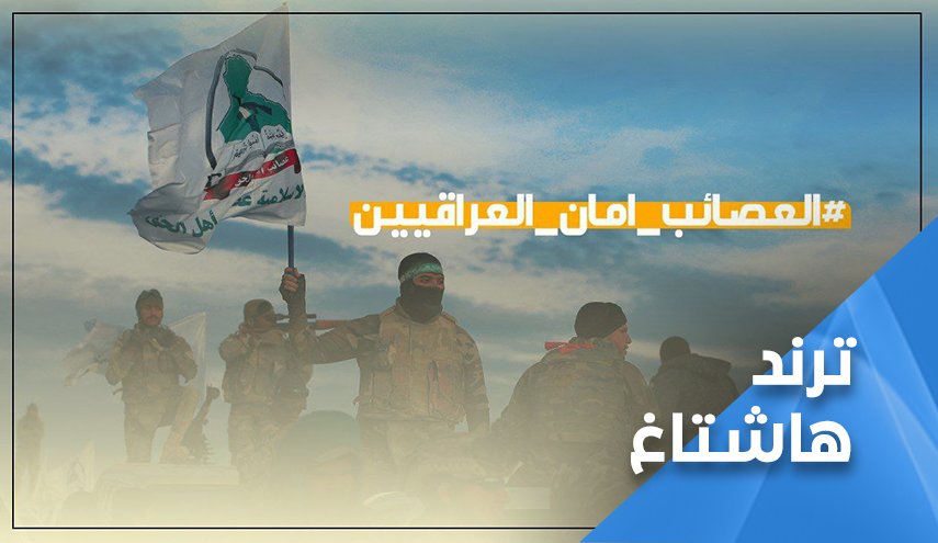 العراقيون ردا على حملات التشويه: العصائب أمان العراقيين