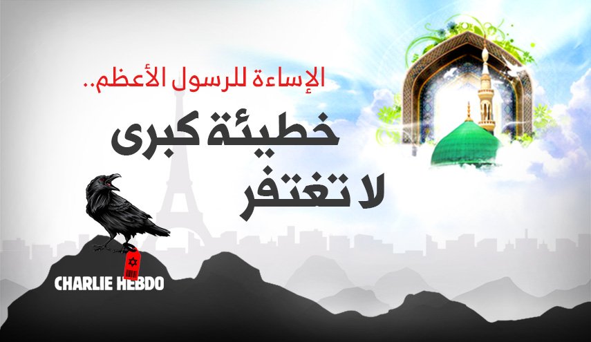 الإساءة للرسول الأعظم..خطيئة كبرى لا تغتفر