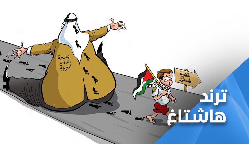 ناشطون: الجامعة العربية 'عرين الخضوع وصناعة الفرقة'