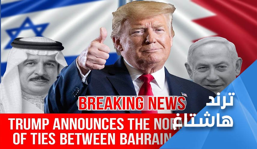 وسم التطبيع خيانة مجددا.. ترامب يعلن انضمام البحرين لقطار العار