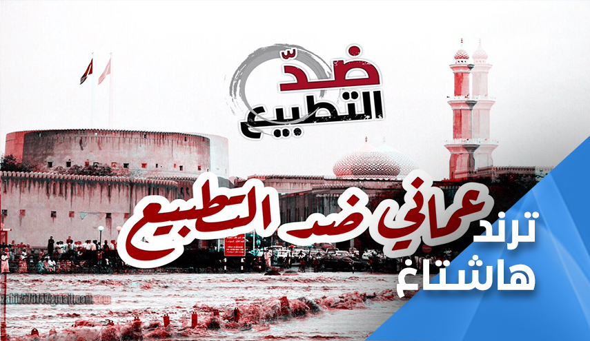 عمانيون ضد التطبيع مع الاحتلال الاسرائيلي