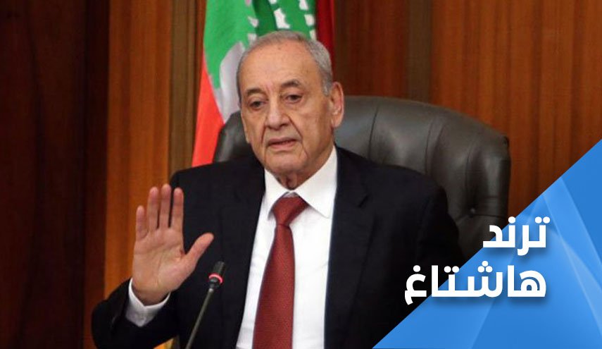 لبنانيون يرفعون الصوت.. لا خوف علينا من مفاوضات يقودها نبيه بري