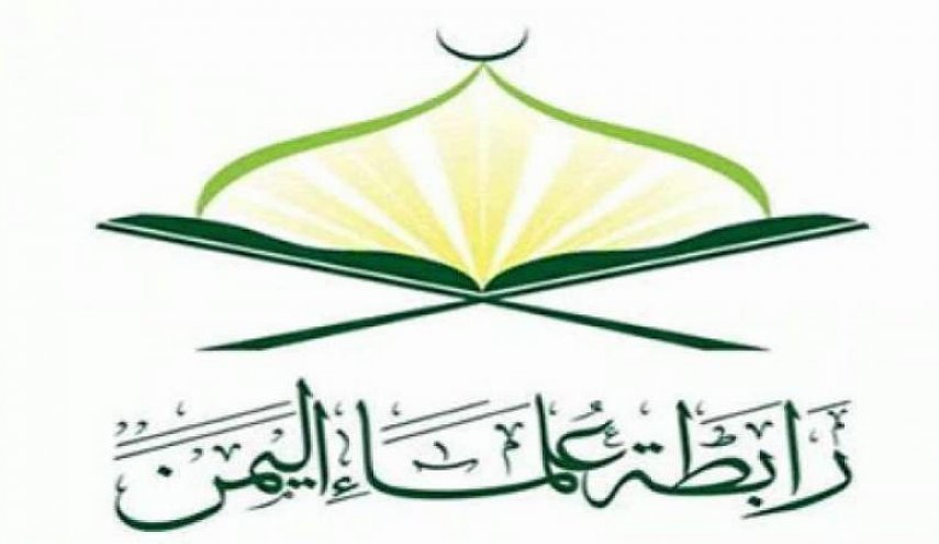 رابطة علماء اليمن تجدد رفضها لاتفاق الخيانة وتعلنه محرما شرعا