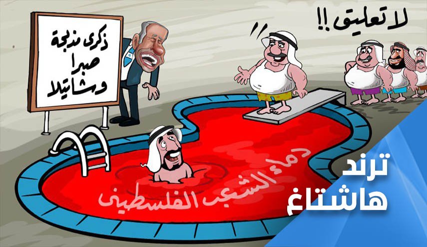 صبرا وشاتيلا.. جرح غائر في جسد الأُمة