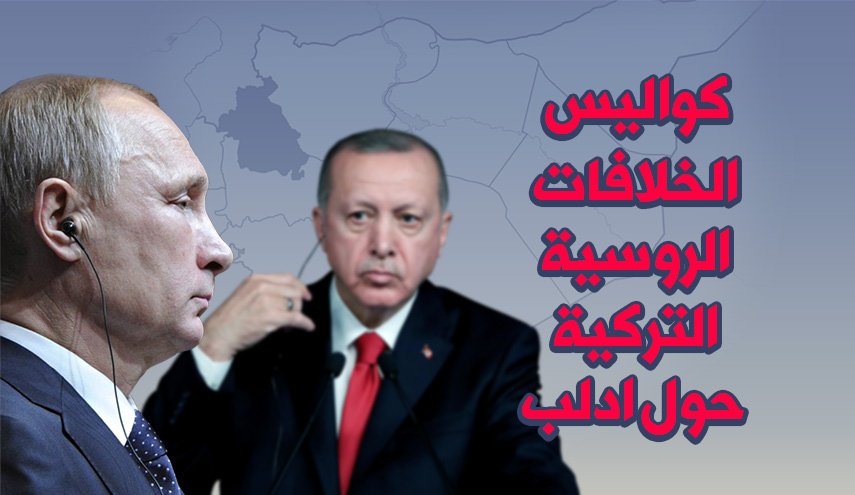 شاهد كواليس الخلافات الروسية التركية حول ادلب السورية