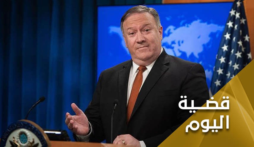 بومبيو ينقلب على ترامب ويفرض على أمريكا 'عزلة قصوى'!