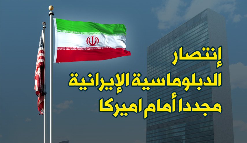 إنتصار الدبلوماسية الإيرانية مجددا أمام اميركا
