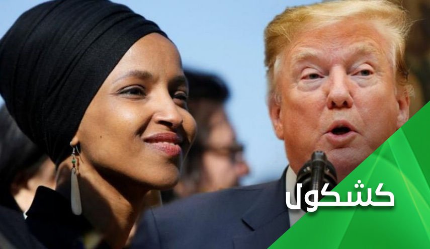إلهان عمر مخاطبة ترامب..  تدير دولة وكأنك في الثامنة من العمر!