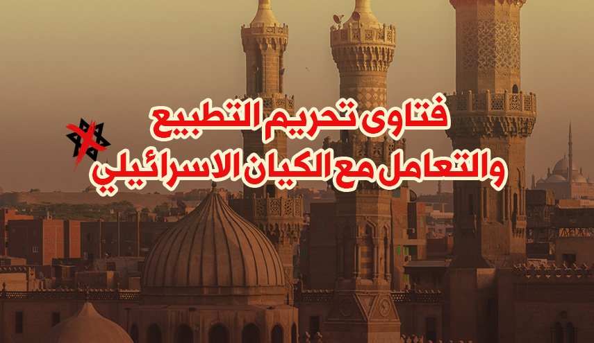 فتاوى تحريم التطبيع والتعامل مع الكيان الاسرائيلي