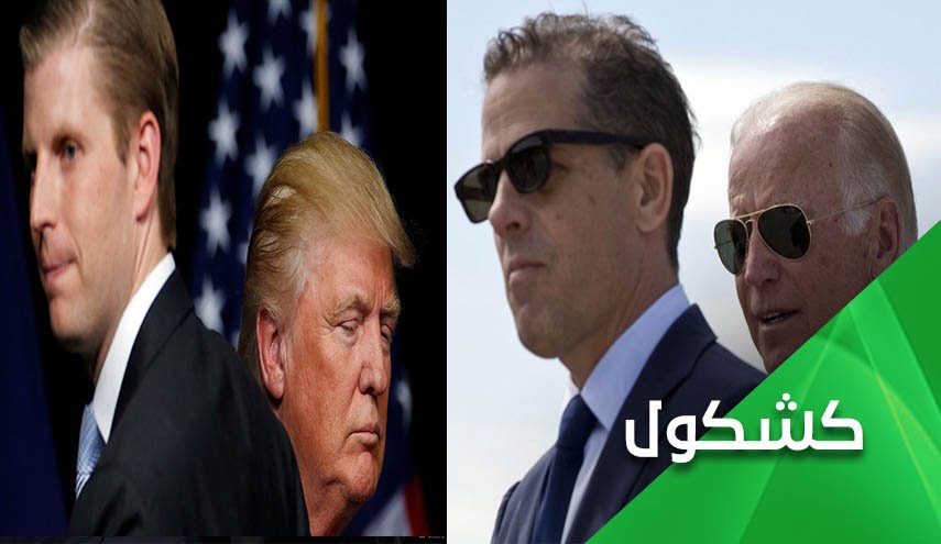 هلع يلف ترامب والمعركة الانتخابية تمتد لابناء المرشَحَين!
