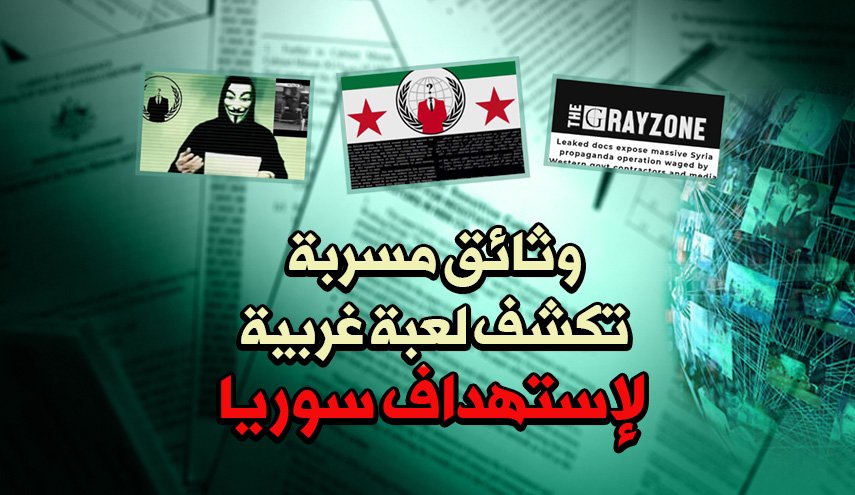 وثائق سرية تكشف عن مخطط غربي لإستهداف سورية