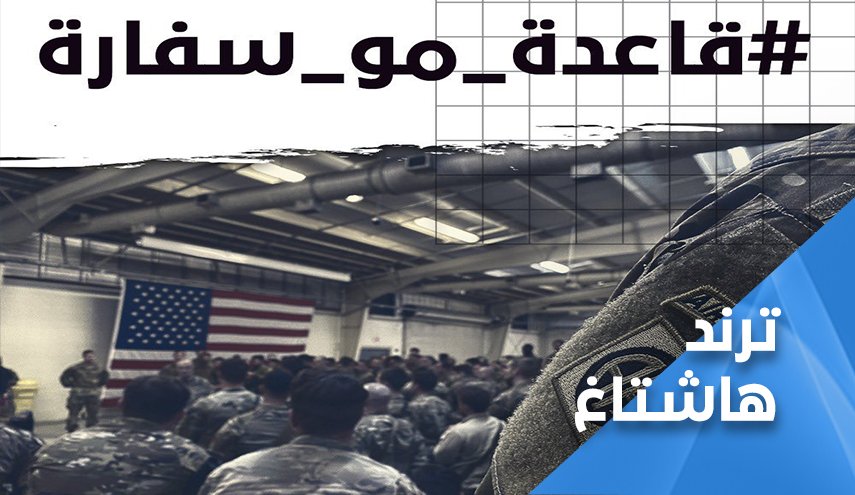 العراقيون: قاعدة مو سفارة.. ولا أمان لمعسكر احتلال