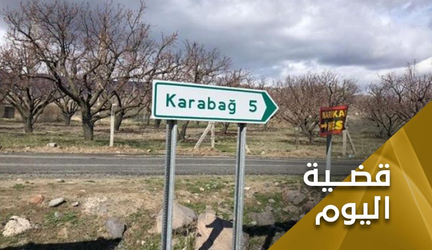 ناغورني قره باغ.. قنبلة موقوتة فهل تنفجر؟