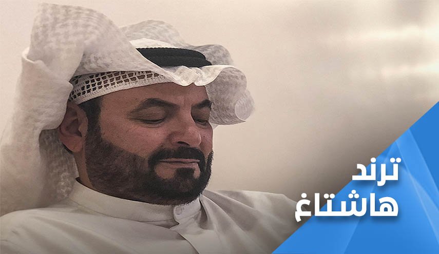 وسم 'الحرية لناصر الدويلة' يكتسح ترند الكويت 