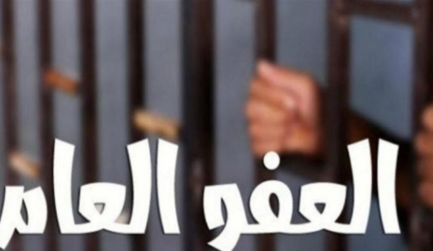 هل يتحول العفو العام الى خاص في لبنان
