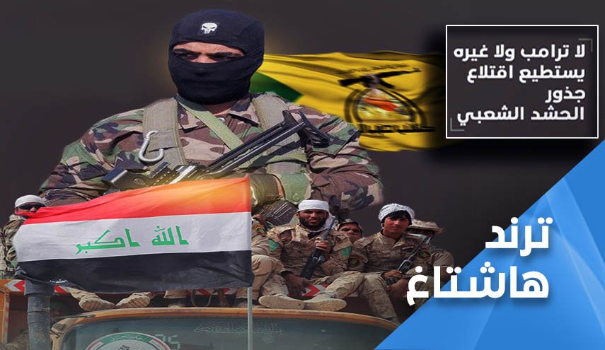 'سلاحنا قرارنا'.. لا ترامب ولا غيره يستطيع اقتلاع جذور الحشد