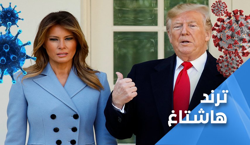نشطاء لترامب بعد اصابته بكورونا: يمكنك استخدام المبيّض