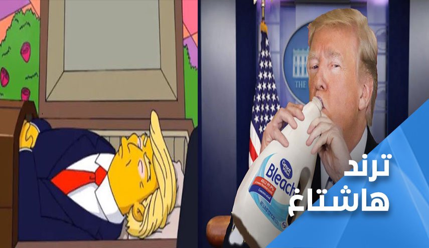 كورونا يمسك بترامب.. والعالم منقسم على مصيره السياسي