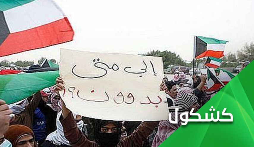 هل ينصف ’البدون’ في الكويت وتسترد حقوقهم المسلوبة